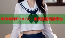 哔咔哔咔PicACG：免费漫画阅读平台