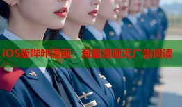 iOS版哔咔漫画：海量漫画无广告阅读