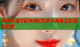哔咔漫画自签神器轻松解锁海量正版漫画资源