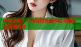 哔咔漫画2.05先行版极速体验海量高清漫画阅读