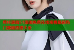 哔咔漫画51漫画免费在线观看最新热门漫画资源大全