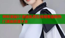 哔咔漫画51漫画免费在线观看最新热门漫画资源大全