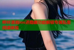 哔咔漫画ios进隐藏功能解锁专属私密阅读体验