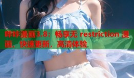 哔咔漫画3.8：畅享无 restriction 漫画，快速更新，高清体验