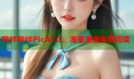 哔咔哔咔PicACG：海量漫画免费阅读