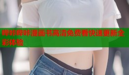哔咔哔咔漫画书高清免费看快速更新全彩体验