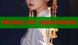 哔咔漫画打不开？快速解决阅读问题