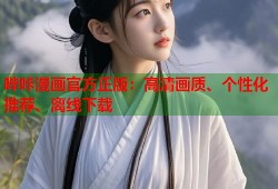 哔咔漫画官方正版：高清画质、个性化推荐、离线下载