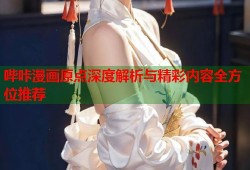 哔咔漫画原点深度解析与精彩内容全方位推荐