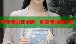 哔咔漫画安卓版：海量漫画随时看