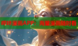 哔咔漫画APP：海量漫画随时看