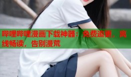 哔哩哔哩漫画下载神器：免费追更，离线畅读，告别漫荒