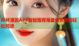 哔咔漫画APP智能推荐海量免费漫画轻松阅读