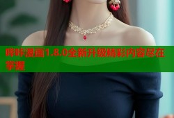 哔咔漫画1.8.0全新升级精彩内容尽在掌握