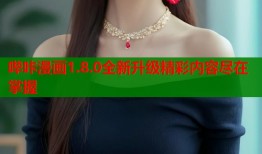 哔咔漫画1.8.0全新升级精彩内容尽在掌握
