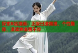 探索B站漫画：正版日漫国漫，个性推荐，漫读券追更不停