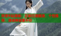 探索B站漫画：正版日漫国漫，个性推荐，漫读券追更不停