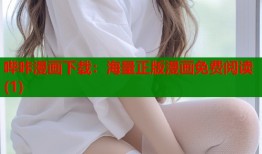 哔咔漫画下载：海量正版漫画免费阅读(1)