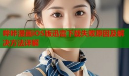 哔咔漫画iOS版迅雷下载失败原因及解决方法详解