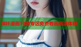 哔咔漫画18禁专区免费看画高清体验