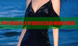 哔咔漫画关注作者轻松追新番随时更新