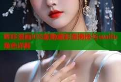 哔咔漫画iOS版隐藏彩蛋揭秘与waifu角色详解
