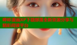 哔咔漫画XP下载部落全新资源分享与精彩阅读平台