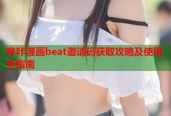 哔咔漫画beat邀请码获取攻略及使用全指南