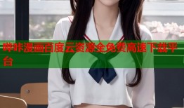 哔咔漫画百度云资源全免费高速下载平台
