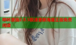 哔咔漫画2.0.5极速更新海量正版免费阅读