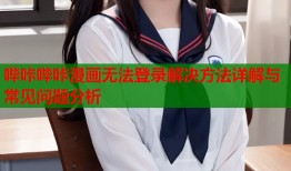 哔咔哔咔漫画无法登录解决方法详解与常见问题分析