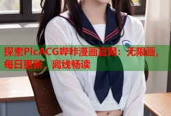 探索PicACG哔咔漫画官网：无限画，每日更新，离线畅读