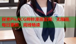 探索PicACG哔咔漫画官网：无限画，每日更新，离线畅读