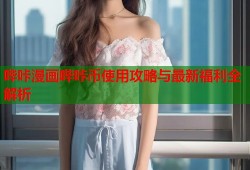 哔咔漫画哔咔币使用攻略与最新福利全解析