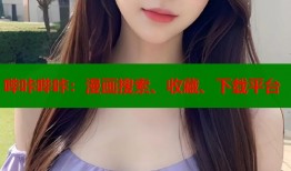 哔咔哔咔：漫画搜索、收藏、下载平台