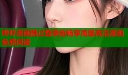 哔咔漫画跳过登录版畅享海量高清漫画免费阅读