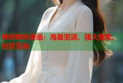 哔咔哔咔漫画：海量资源、强大搜索、社区互动