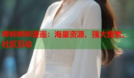哔咔哔咔漫画：海量资源、强大搜索、社区互动