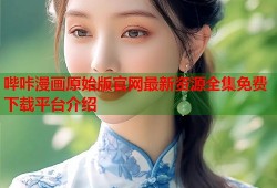 哔咔漫画原始版官网最新资源全集免费下载平台介绍