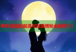 哔咔漫画的起源与发展揭秘全解析(1)