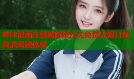 哔咔漫画在线破解版永久免费无限订阅高清阅读体验