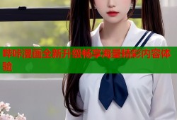 哔咔漫画全新升级畅享海量精彩内容体验