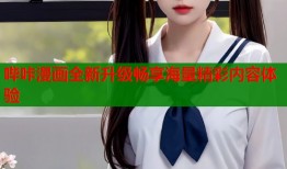 哔咔漫画全新升级畅享海量精彩内容体验