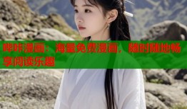 哔咔漫画：海量免费漫画，随时随地畅享阅读乐趣