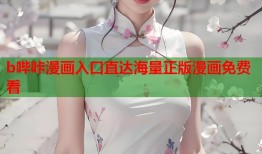 b哔咔漫画入口直达海量正版漫画免费看