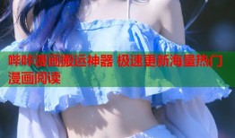 哔咔漫画搬运神器 极速更新海量热门漫画阅读