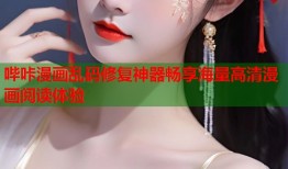 哔咔漫画乱码修复神器畅享海量高清漫画阅读体验