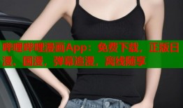 哔哩哔哩漫画App：免费下载，正版日漫、国漫，弹幕追漫，离线随享
