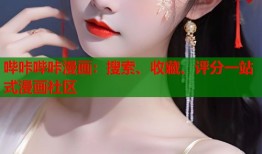 哔咔哔咔漫画：搜索、收藏、评分一站式漫画社区