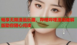 畅享无限漫画乐趣，哔哩哔哩漫画破解版助你随心阅读